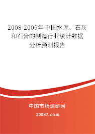 2008-2009年中国水泥、石灰和石膏的制造行业统计数据分析预测报告
