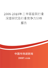 2008-2010年二甲基亚砜行业深度研究及行业竞争力分析报告 2008-2010年二甲基亚砜行业深度研究及行业竞争力分析报告
