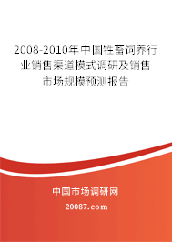 2008-2010年中国牲畜饲养行业销售渠道模式调研及销售市场规模预测报告 2008-2010年中国牲畜饲养行业销售渠道模式调研及销售市场规模预测报告