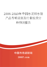 2008-2010年中国水泥排水管产品专项调查及行业投资分析预测报告