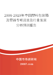 2008-2010年中国塑料包装箱及容器专项调查及行业发展分析预测报告 2008-2010年中国塑料包装箱及容器专项调查及行业发展分析预测报告
