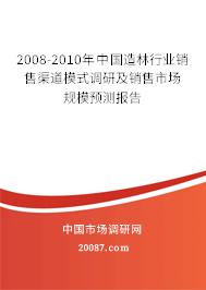 2008-2010年中国造林行业销售渠道模式调研及销售市场规模预测报告