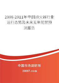 2008-2011年中国点火器行业运行态势及未来五年前景预测报告