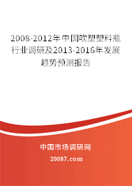 2008-2012年中国吹塑塑料瓶行业调研及2013-2016年发展趋势预测报告