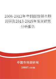 2008-2012年中国醋酸镁市场调研及2013-2018年发展趋势分析报告