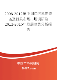 2008-2012年中国口腔科用设备及器具市场市场调研及2012-2015年发展趋势分析报告