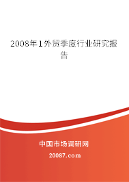 2008年1外贸季度行业研究报告