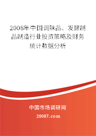 2008年中国调味品、发酵制品制造行业投资策略及财务统计数据分析