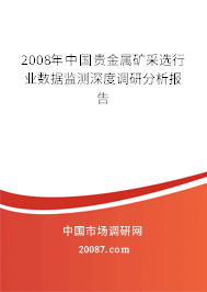 2008年中国贵金属矿采选行业数据监测深度调研分析报告 2008年中国贵金属矿采选行业数据监测深度调研分析报告