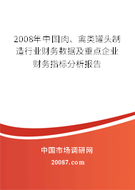 2008年中国肉、禽类罐头制造行业财务数据及重点企业财务指标分析报告