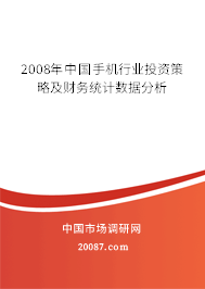 2008年中国手机行业投资策略及财务统计数据分析