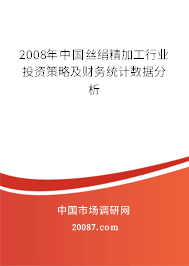 2008年中国丝绢精加工行业投资策略及财务统计数据分析