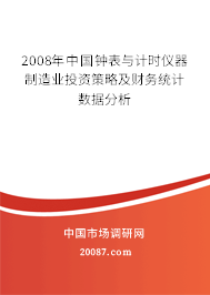 2008年中国钟表与计时仪器制造业投资策略及财务统计数据分析
