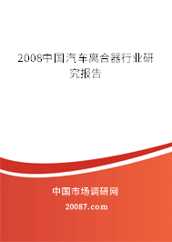 2008中国汽车离合器行业研究报告 2008中国汽车离合器行业研究报告