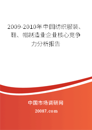 2009-2010年中国纺织服装、鞋、帽制造业企业核心竞争力分析报告