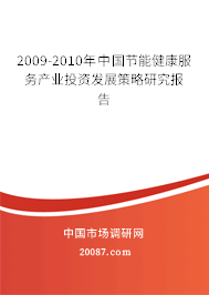 2009-2010年中国节能健康服务产业投资发展策略研究报告