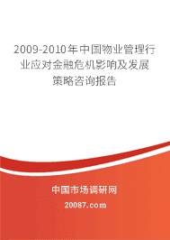 2009-2010年中国物业管理行业应对金融危机影响及发展策略咨询报告 2009-2010年中国物业管理行业应对金融危机影响及发展策略咨询报告