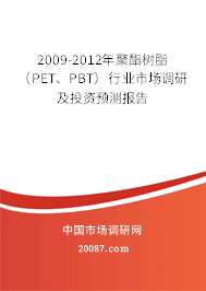 2009-2012年聚酯树脂（PET、PBT）行业市场调研及投资预测报告