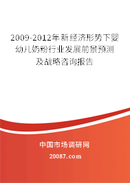 2009-2012年新经济形势下婴幼儿奶粉行业发展前景预测及战略咨询报告 2009-2012年新经济形势下婴幼儿奶粉行业发展前景预测及战略咨询报告