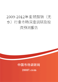 2009-2012年亚硫酸钠（无水）行业市场深度调研及投资预测报告