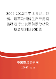 2009-2012年中国食品、饮料、烟草及饲料生产专用设备制造行业发展前景分析及投资规划研究报告