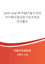2009-2013年中国汽车空调风叶市场深度调查与投资发展研究报告