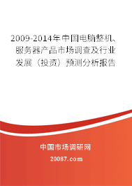2009-2014年中国电脑整机、服务器产品市场调查及行业发展（投资）预测分析报告