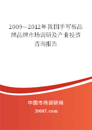 2009—2012年我国手写板品牌品牌市场调研及产业投资咨询报告