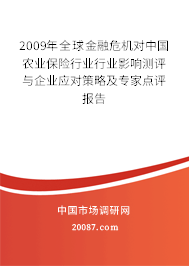 2009年全球金融危机对中国农业保险行业行业影响测评与企业应对策略及专家点评报告