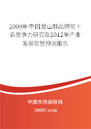 2009年中国登山鞋品牌前十名竞争力研究及2012年产业发展前景预测报告 2009年中国登山鞋品牌前十名竞争力研究及2012年产业发展前景预测报告