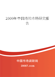 2009年中国寿险市场研究报告