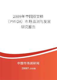 2009年中国双甘膦(PMIDA)市场监测与发展研究报告 2009年中国双甘膦(PMIDA)市场监测与发展研究报告