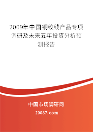 2009年中国铜绞线产品专项调研及未来五年投资分析预测报告