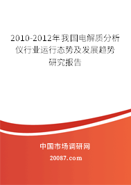 2010-2012年我国电解质分析仪行业运行态势及发展趋势研究报告