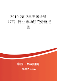 2010-2012年玉米纤维（ZE）行业市场研究分析报告