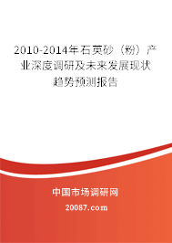 2010-2014年石英砂（粉）产业深度调研及未来发展现状趋势预测报告