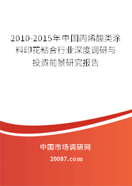 2010-2015年中国丙烯酸类涂料印花粘合行业深度调研与投资前景研究报告