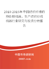 2010-2015年中国纺织纤维的预处理机器，生产纺织纱线机器行业研究与投资分析报告