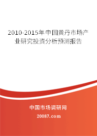 2010-2015年中国黄丹市场产业研究投资分析预测报告
