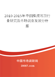 2010-2015年中国集成吊顶行业研究及市场调查发展分析报 2010-2015年中国集成吊顶行业研究及市场调查发展分析报
