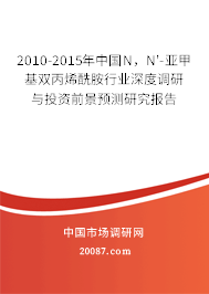 2010-2015年中国N,N'-亚甲基双丙烯酰胺行业深度调研与投资前景预测研究报告 2010-2015年中国N,N'-亚甲基双丙烯酰胺行业深度调研与投资前景预测研究报告