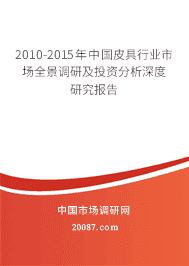 2010-2015���й�Ƥ����ҵ�г�ȫ�����м�Ͷ�ʷ�������о�����