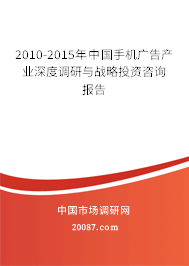 2010-2015年中国手机广告产业深度调研与战略投资咨询报告