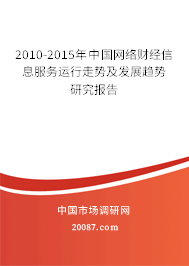 2010-2015年中国网络财经信息服务运行走势及发展趋势研究报告 2010-2015年中国网络财经信息服务运行走势及发展趋势研究报告