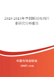 2010-2015年中国振动电机行业研究分析报告