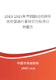 2010-2015年中国自动控制系统防雷器行业研究与投资分析报告