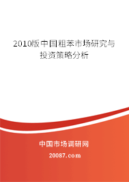 2010版中国粗苯市场研究与投资策略分析 2010版中国粗苯市场研究与投资策略分析