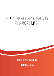 2010年蚀刻机市场研究分析及前景预测报告