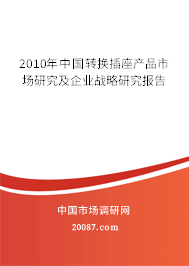 2010年中国转换插座产品市场研究及企业战略研究报告 2010年中国转换插座产品市场研究及企业战略研究报告