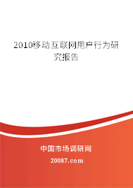 2010移动互联网用户行为研究报告